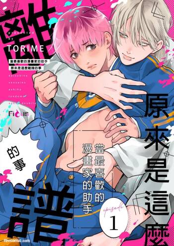 Daisukina Sensei no Ashi wa Tondemo Ankendeshita︱当最喜欢的漫画家的助手原来是这么离谱 cover