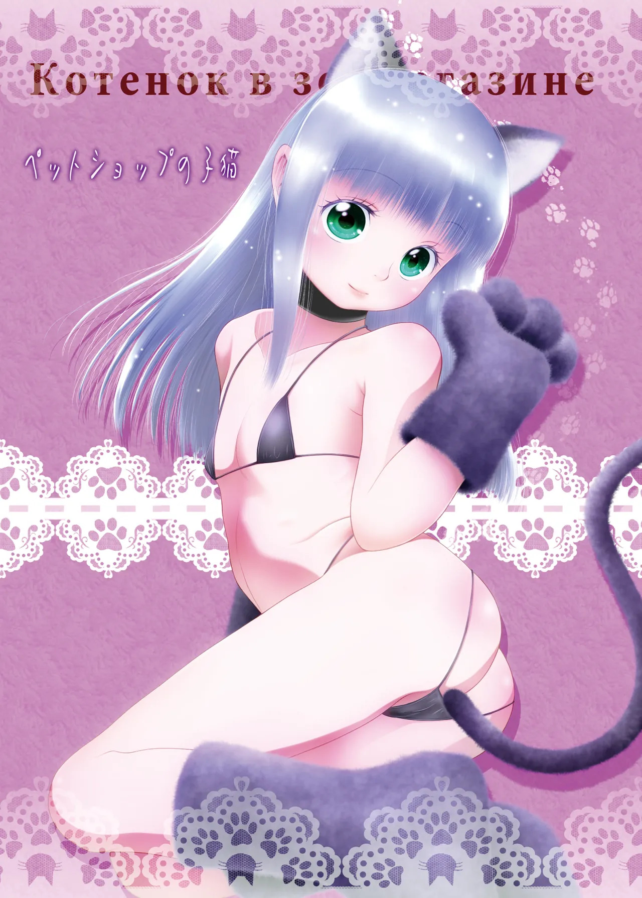 ペットショップの子猫 + 甘えん坊ないたずら子猫 page 1 full
