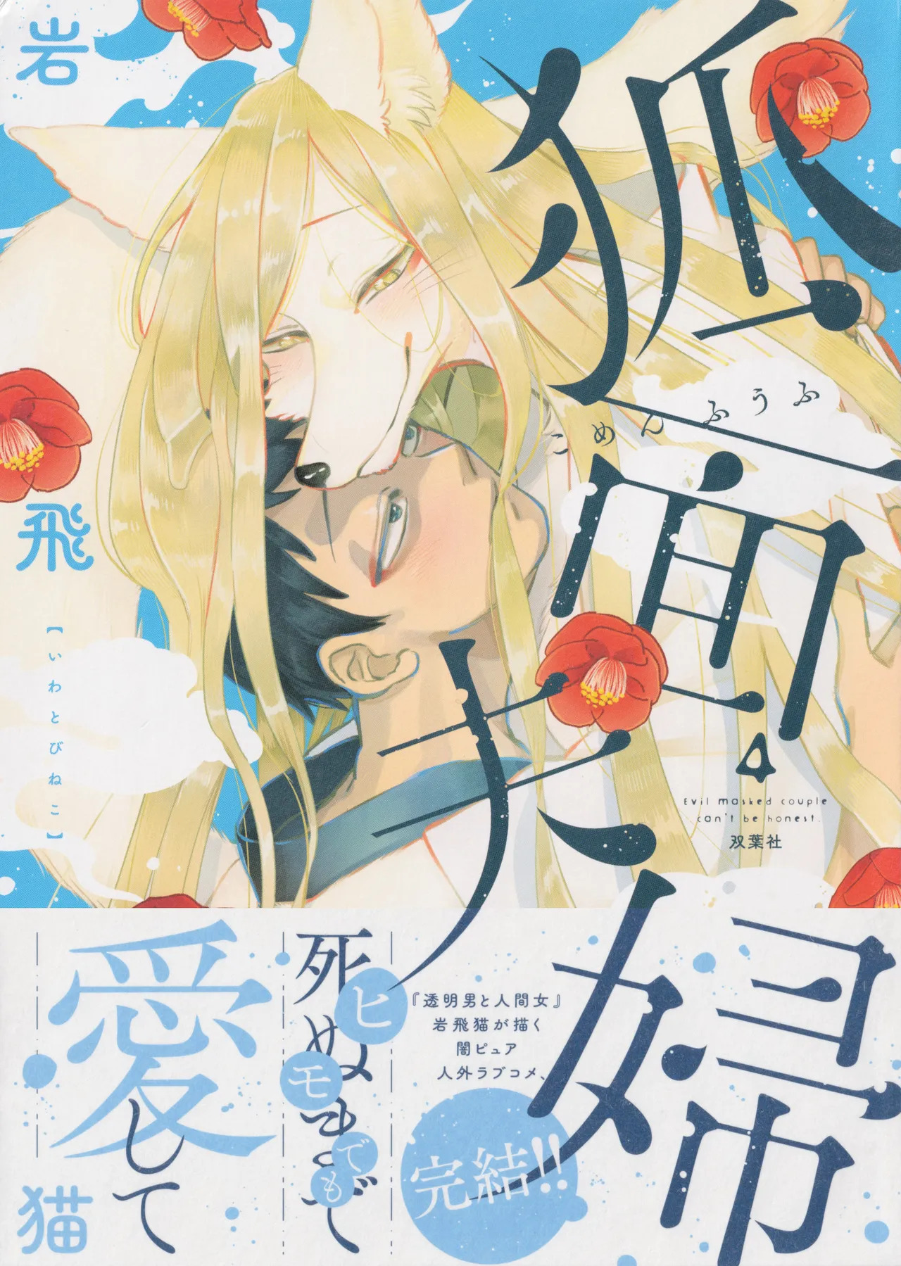 Fox-faced Couple Komen Fuufu 狐面夫婦 Ch. 25-33 page 1 full