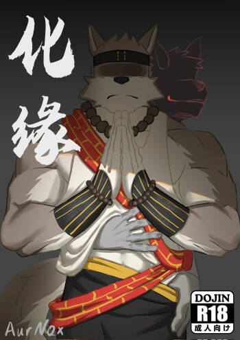 仏罰 cover