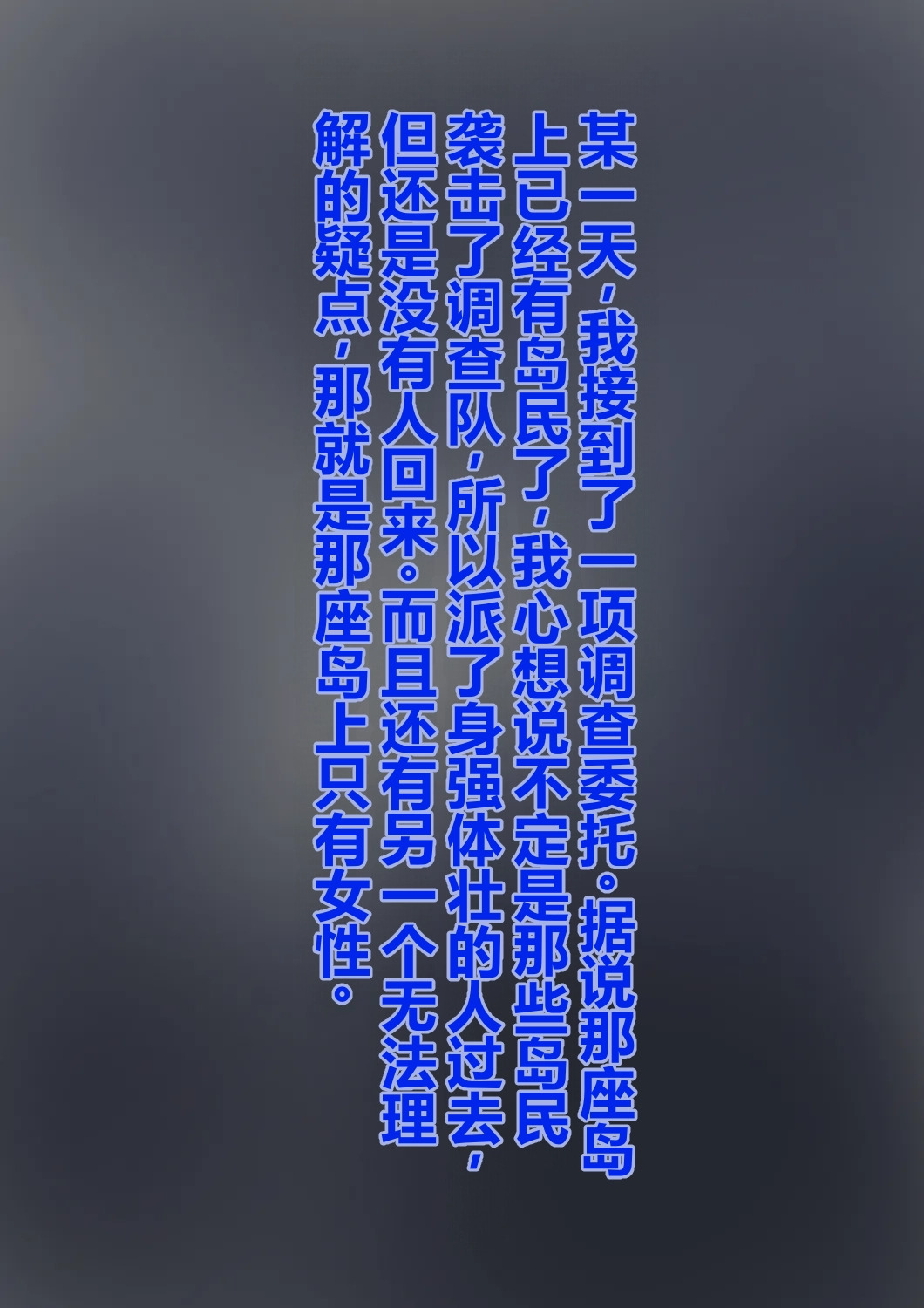 前往女人岛调查反而失踪的男人（个人机翻） page 2 full