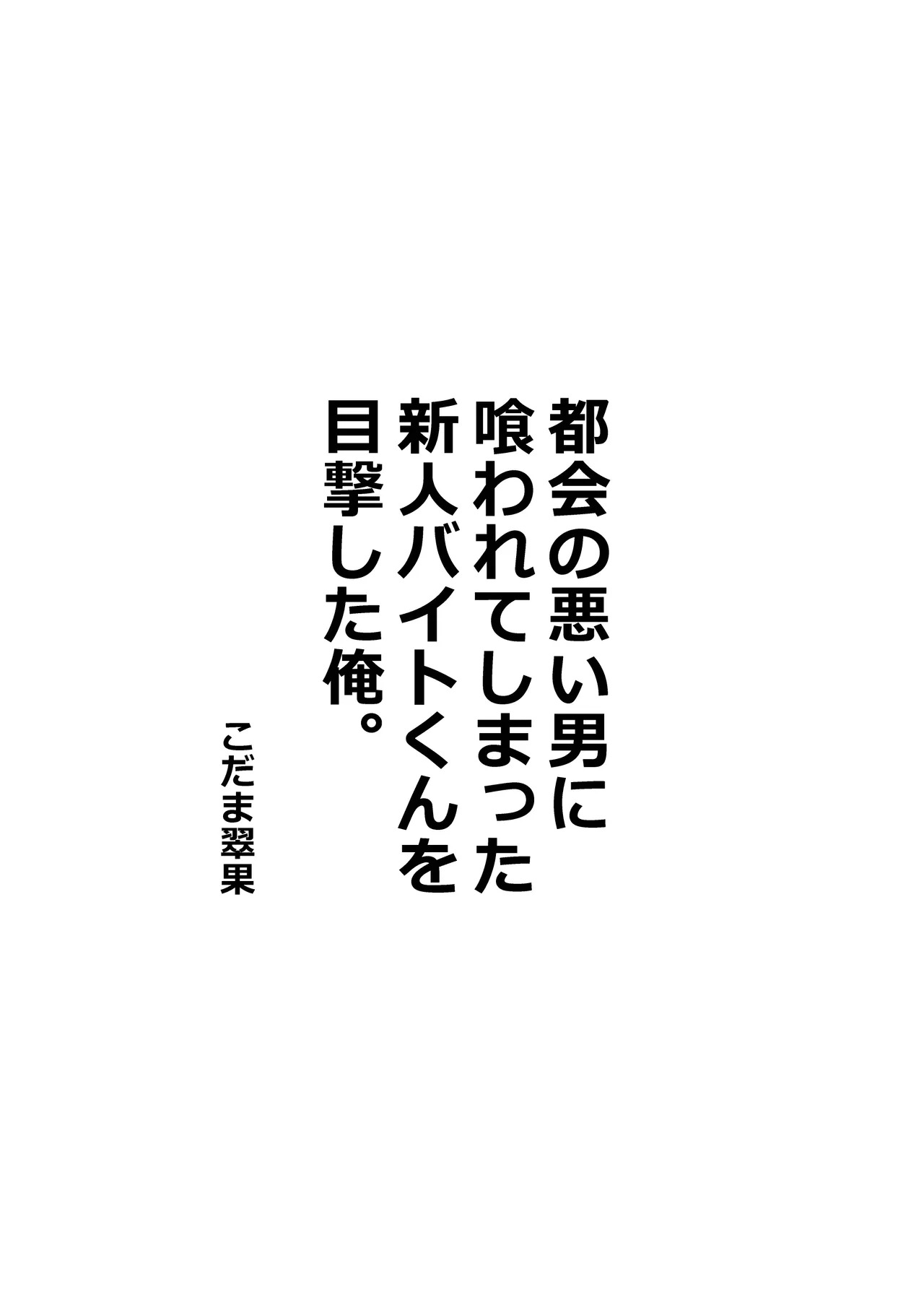 都会の悪い男に喰われてしまった新人バイトくんを目撃した俺。 page 2 full