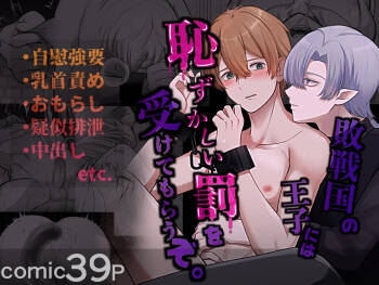 敗戦国の王子には恥ずかしい罰を受けてもらうぞ。 cover