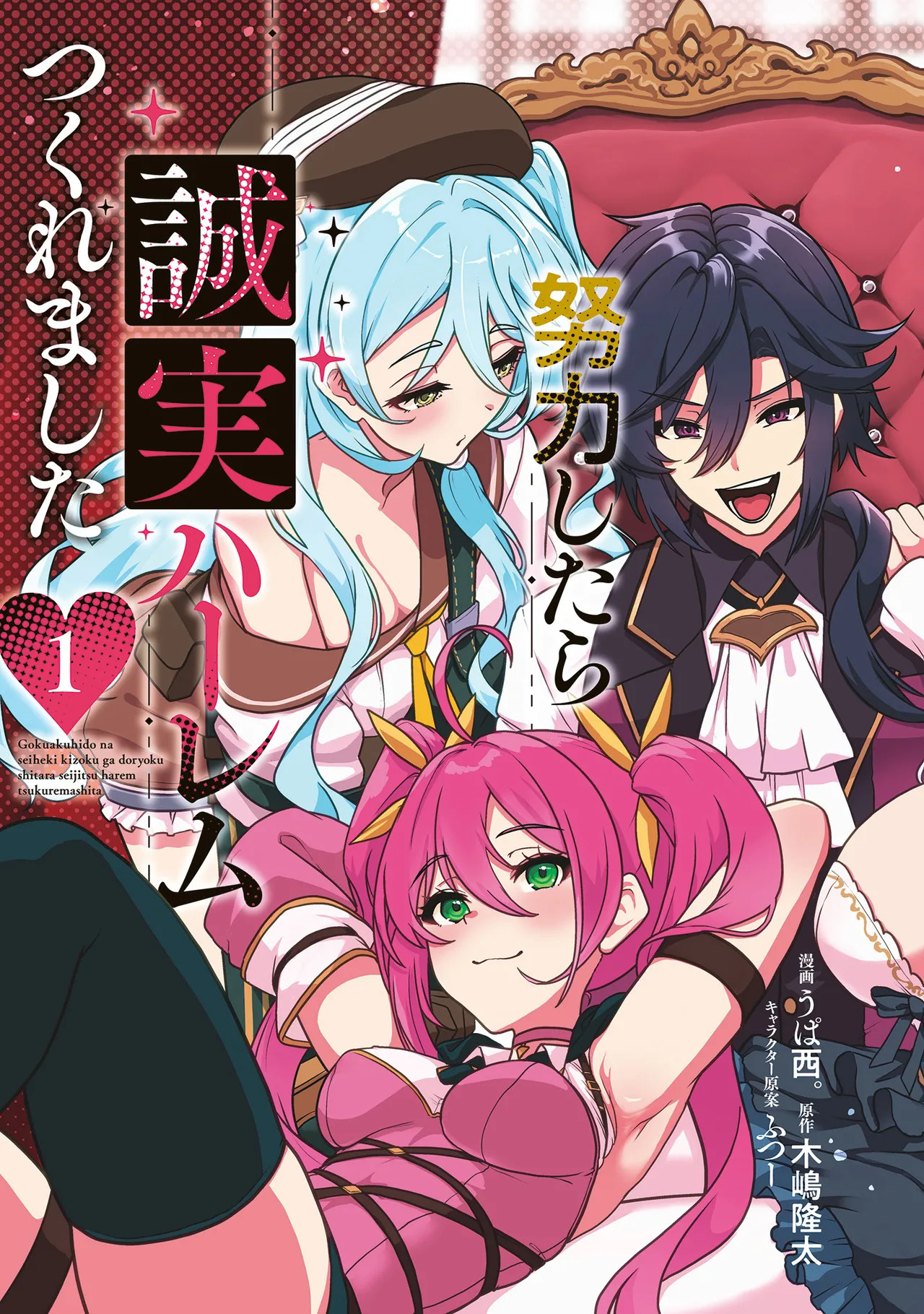 極悪非道な性癖貴族が努力したら誠実ハーレムつくれました page 5 full