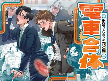 【余白灯】電車合体〜出会ってしまった穴と棒〜｜火车融合～洞与杆相遇～【chinese】 cover