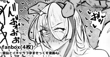 雲仙といちゃらぶ子作りせっくすする漫画4p cover