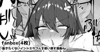 動きたくないインドミタブルを使い潰す漫画4p cover