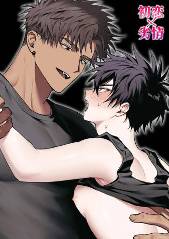 First Love x Lust. Three Days Drowned in Desire, Never Able to Go Back to Being Friends cover