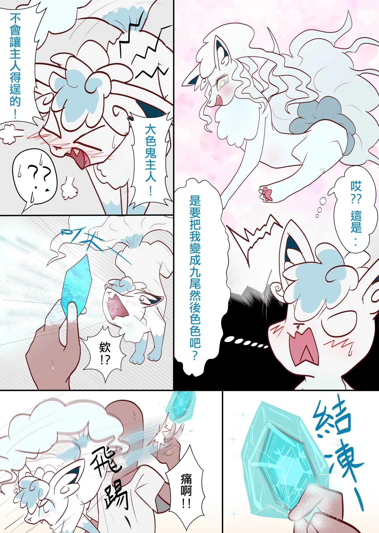 雖然搞錯了什麼但還是很幸福的白六尾 page 2 full