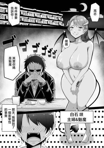 Takashi... Kaa-san Jitsuwa Succubus nanda | 高志，你的母親其實是魅魔 cover