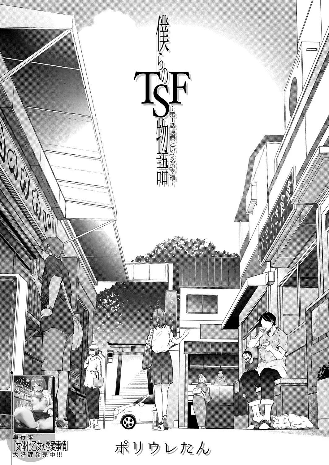 Bokura no TSF Monogatari ~Ch. 1 Taikutsu To Iu Na no Koufuku~ page 1 full