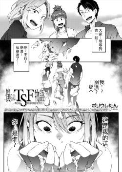 Bokura no TSF Monogatari ~Ch. 2 Ai wa Koufuku no Shisha ka~