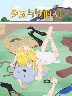 少女與她的AI