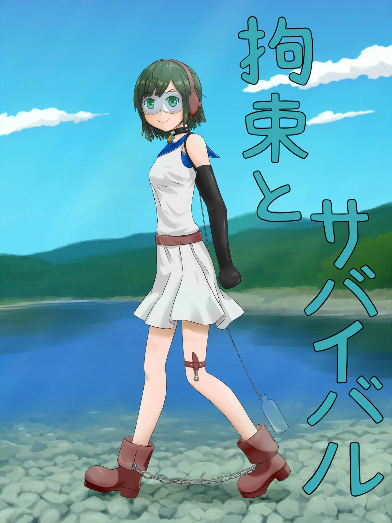 拘束とサバイバル II page 1 full