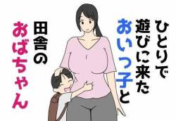 ひとりで遊びに来たおいっ子と田舎のおばちゃん 独自来玩的外甥与乡下阿姨