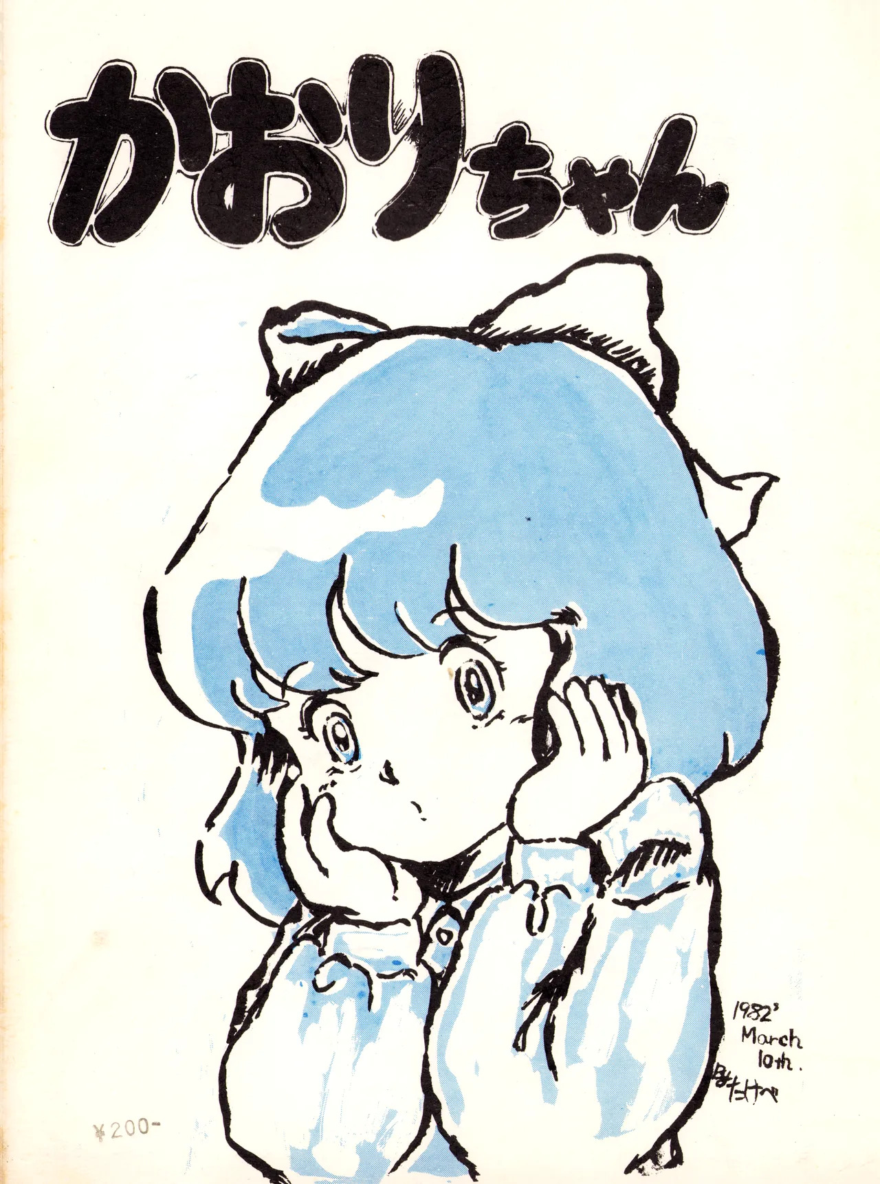 Chikyū Bōeiya Kaori-chan - March 10th, 1982 - VOL. 1 page 1 full