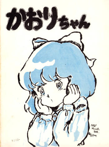 Chikyū Bōeiya Kaori-chan - March 10th, 1982 - VOL. 1 cover