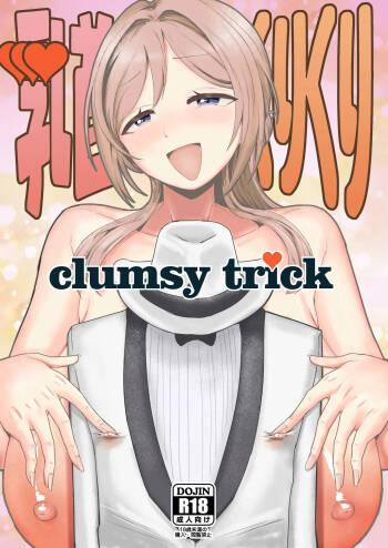 乳首くりくりclumsytrick cover