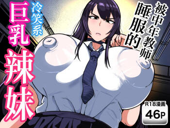 Chuunen Kyoushi ni Wakaraseareta Reishoukei Dekachichi Gal | 被中年教师睡服的冷笑系巨乳辣妹 cover