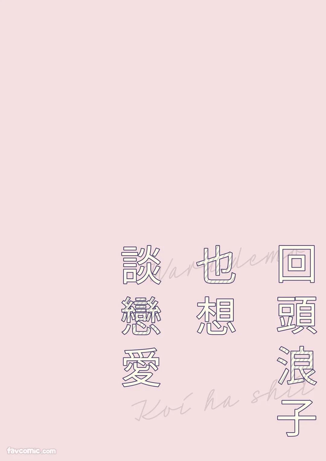 Waru Demo Koi wa shitai︱回头浪子也想谈恋爱 page 3 full