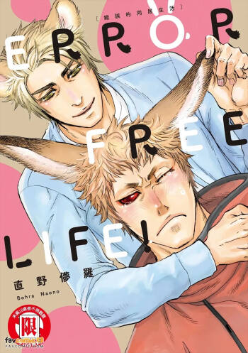 ERROR FREE LIFE!︱ERROR FREE LIFE! 错误的同居生活 cover