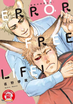ERROR FREE LIFE!︱ERROR FREE LIFE! 错误的同居生活