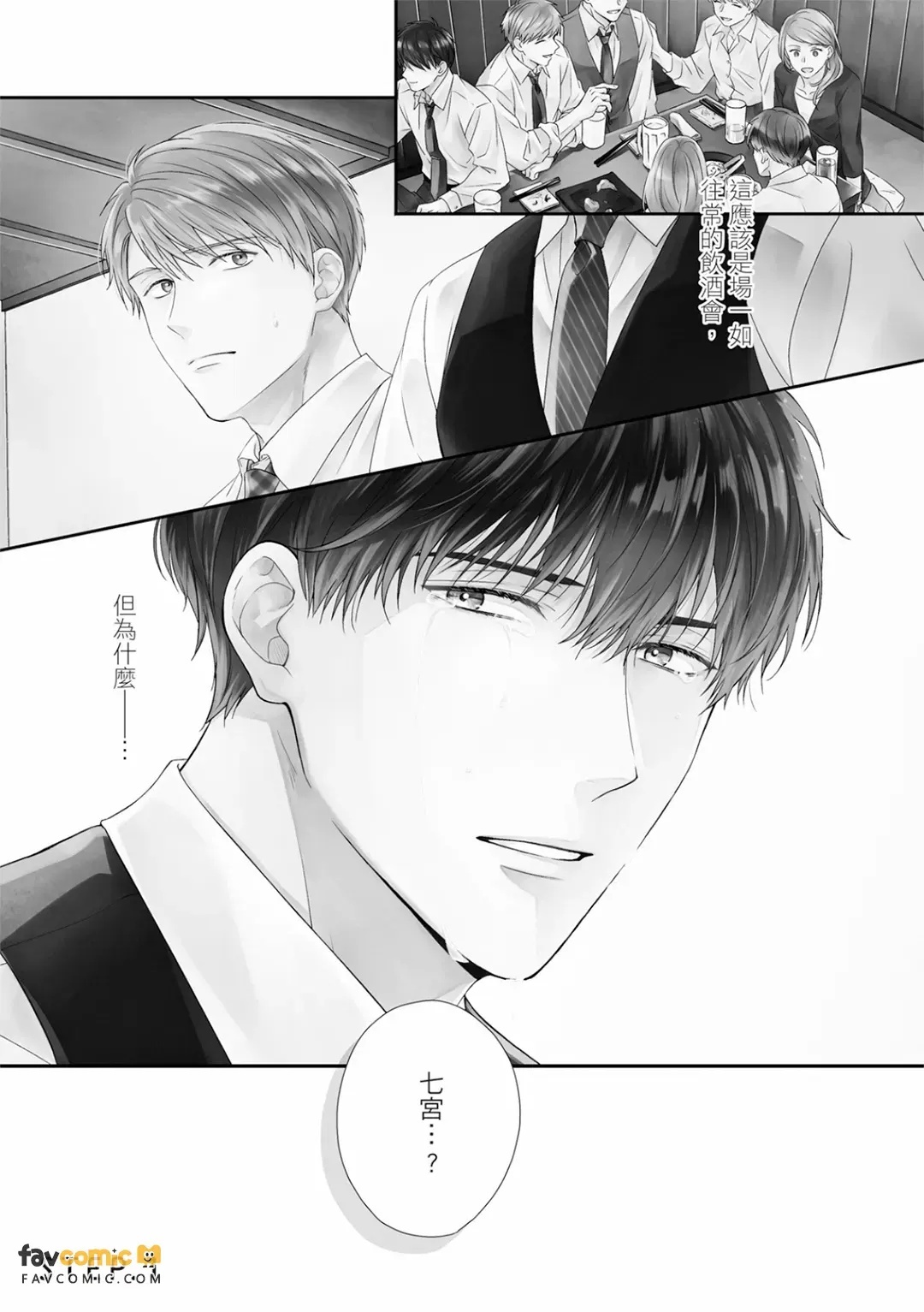 After Five Cry Baby︱下班后的爱哭宝贝 page 5 full