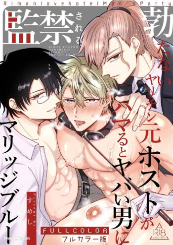 Tatanai Yarichin Moto Host ga Hamaru to Yabai Otoko ni Kankin Sareru Marriage Blue l 站不起来的无节操原牛郎被一旦沉迷后果很严重的男人监禁成恐婚症 cover