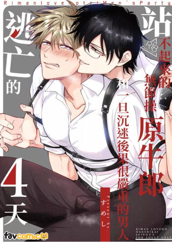 Tatanai Yarichin Moto Hosuto ga Hamaru to Yabai Otoko to Touhikou Suru 4-Kakan l 站不起来的无节操原牛郎和一旦沉迷后果很严重的男人逃亡的4天 cover