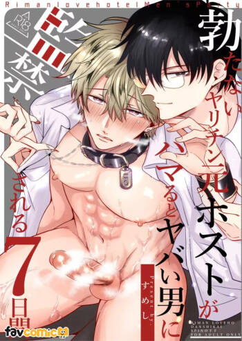 Tatanai Yarichin Moto Host ga Hamaru to Yabai Otoko ni Kankin Sareru 7-Kakan l 站不起来的无节操原牛郎被一旦沉迷后果很严重的男人监禁的7天时间 cover