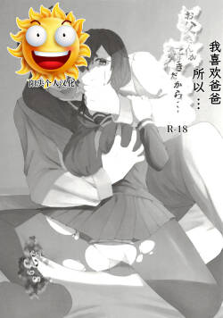 お父さんが好きだから