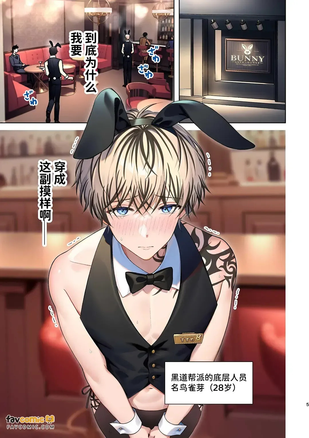 Yakuza no botchan, tsukibito no banī-suga ni dekiai & shitto ga tomaranai!︱黑道少爷对兔男郎跟班的溺爱与嫉妒根本停不下! page 5 full