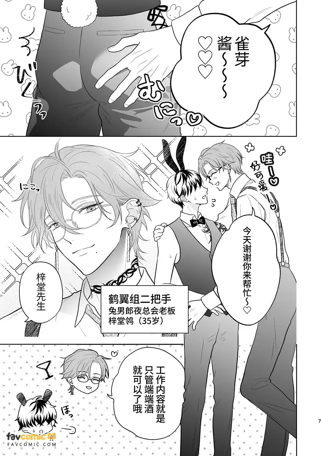 Yakuza no botchan, tsukibito no banī-suga ni dekiai & shitto ga tomaranai!︱黑道少爷对兔男郎跟班的溺爱与嫉妒根本停不下! page 7 full