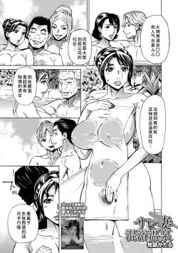 サレ妻混浴温泉