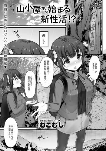 山小屋から始まる新性活 cover