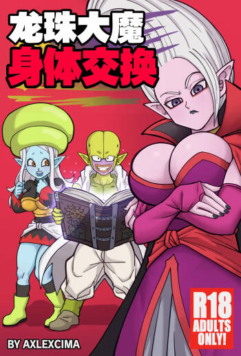 龙珠大魔 身体交换丨Dragon Ball Daima Body Change cover