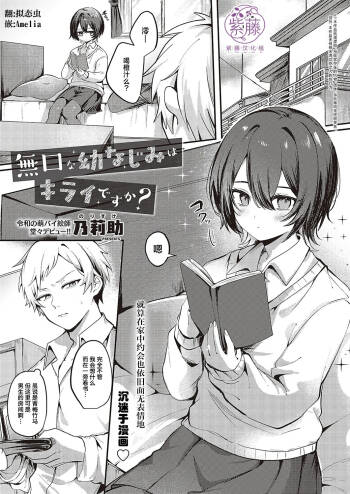 [乃莉助] 無口な幼なじみはキライですか? [Chinese] [紫藤汉化组]