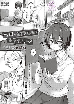 無口な幼なじみはキライですか?
