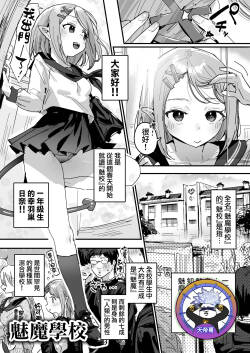 サキュバス学園  | 魅魔學校
