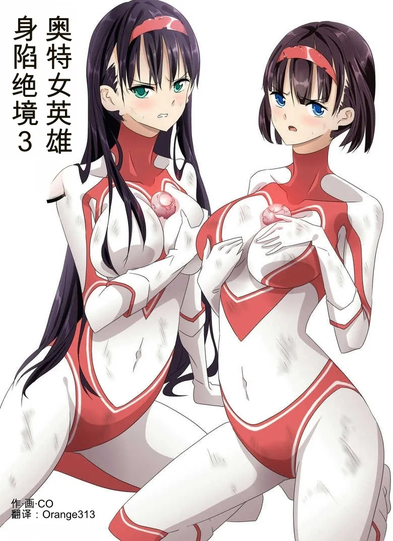 奥特女英雄身陷绝境3（Orange313个人汉化） page 1 full