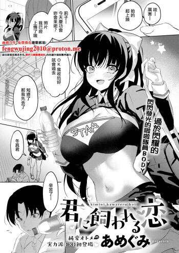 あめぐみ_君に飼われる恋。 cover