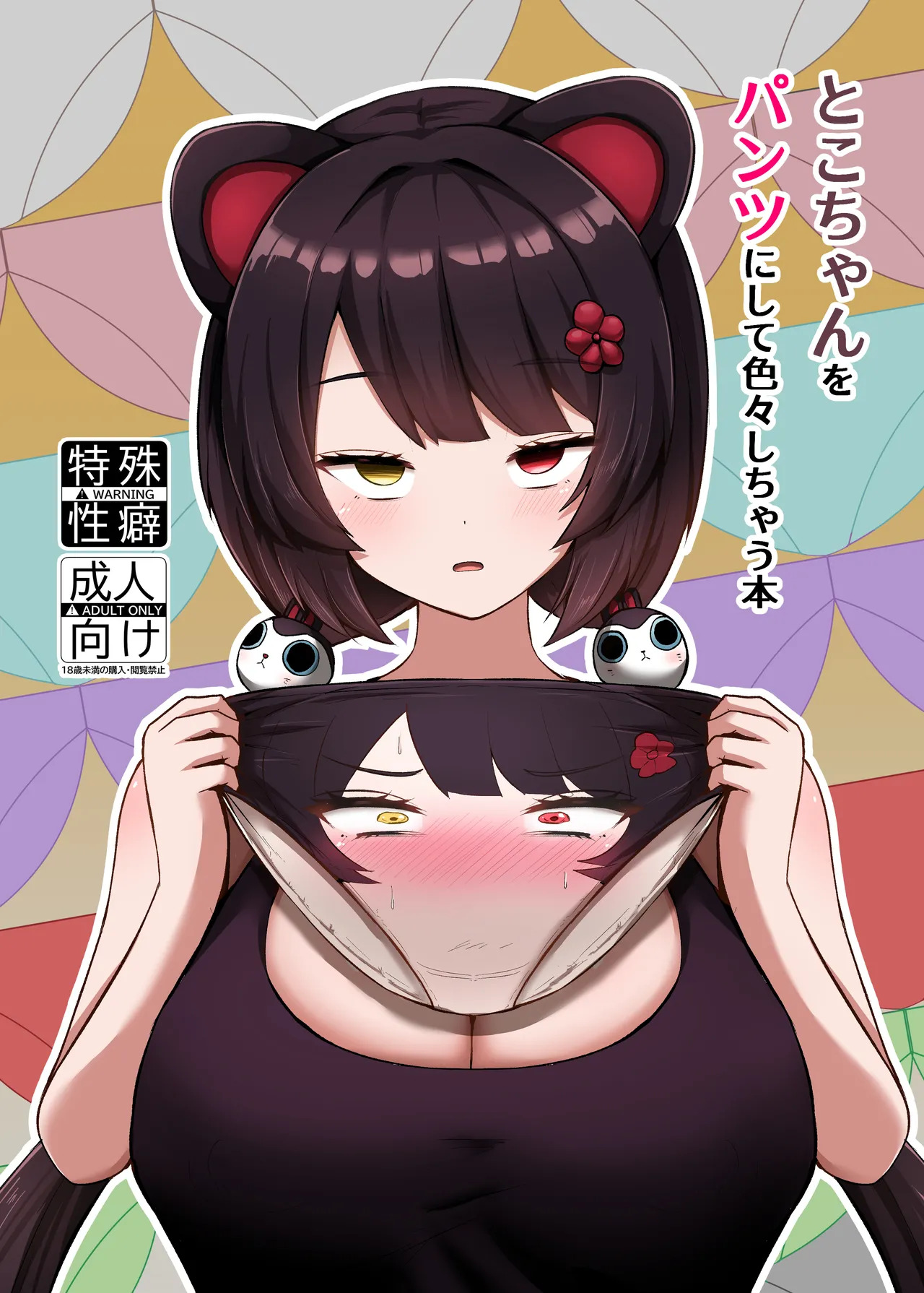 Toko-chan o Pantsu ni shite Iroiro shichau Hon  | Turning Toko-Chan Into Pants and Doing Lots of Stuff page 1 full