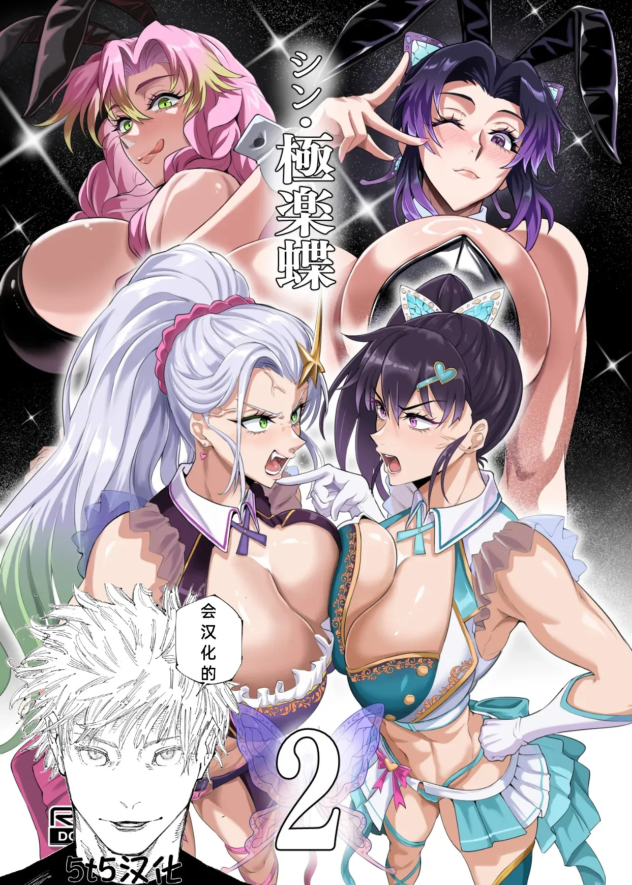 （5t5汉化） シン・極楽蝶2  （进行中） page 1 full