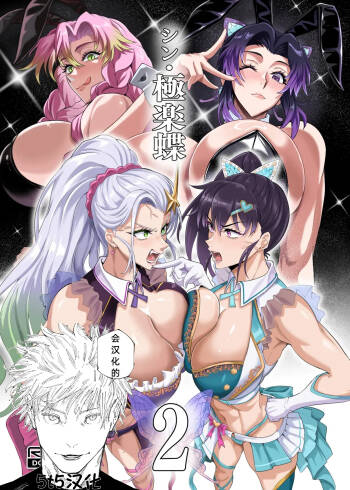 （5t5汉化） シン・極楽蝶2  （进行中） cover