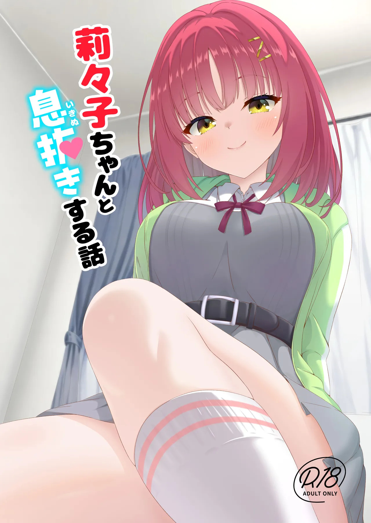 Ririko-chan to Ikinuki Suru Hanashi page 1 full