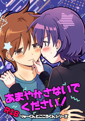 あまやかさないでください！りゅーくんとこころくんシリーズ cover