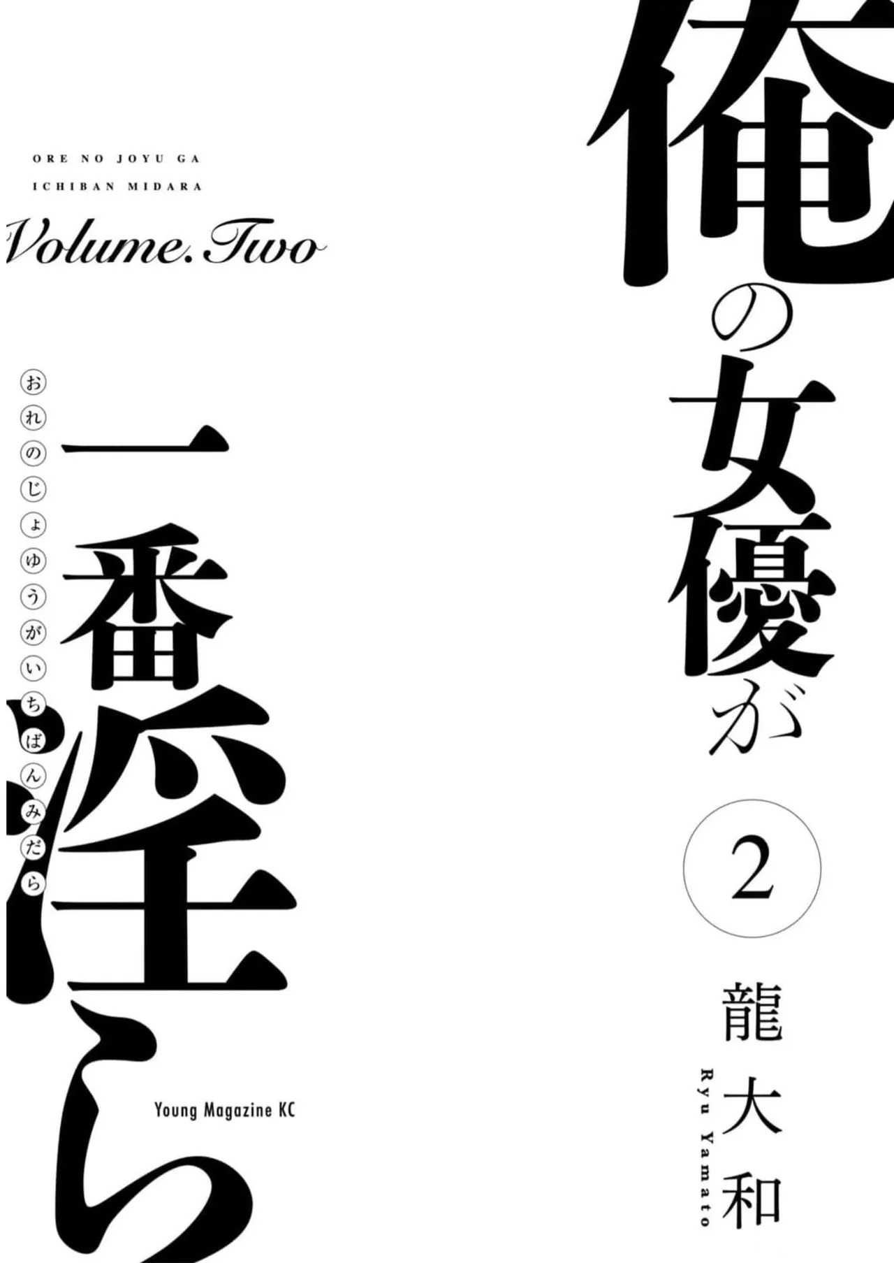 Ore no Joyuu ga Ichiban Midara Volume 2 page 3 full