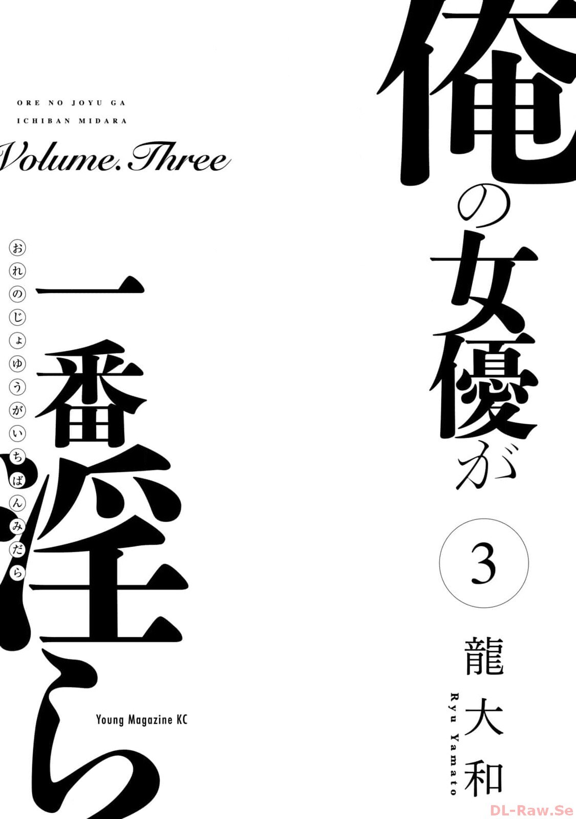 Ore no Joyuu ga Ichiban Midara Volume 3 page 3 full