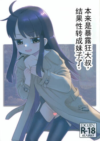 Roshutsu Oji deshita ga TS shichaimashita. | 原本是暴露狂大叔,但是性转了 cover