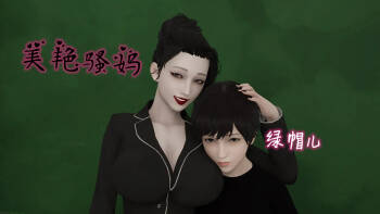 美艳骚妈绿帽儿 cover